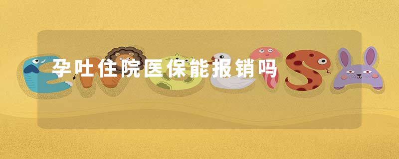 孕吐住院医保能报销吗
