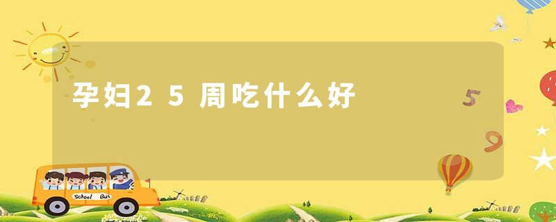 孕妇25周吃什么好