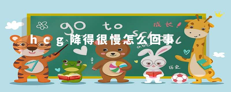 hcg降得很慢怎么回事