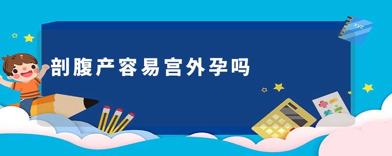 剖腹产容易宫外孕吗