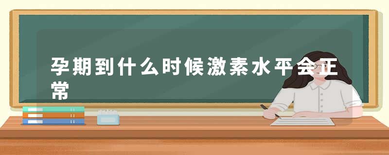 孕期到什么时候激素水平会正常