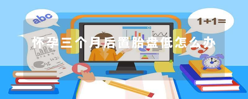 怀孕三个月后置胎盘低怎么办