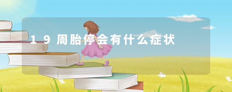 19周胎停会有什么症状