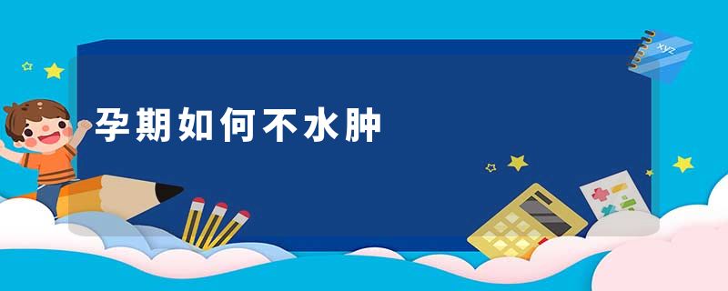 孕期如何不水肿