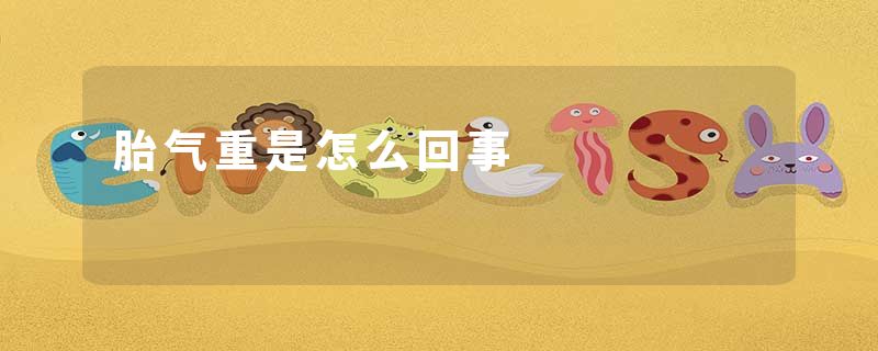 胎气重是怎么回事