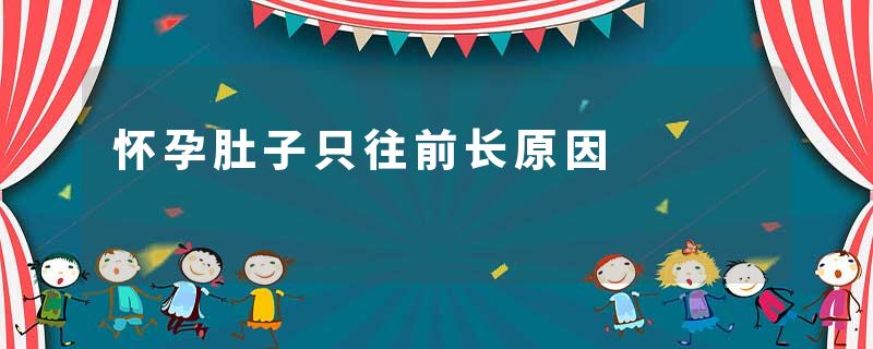 怀孕肚子只往前长原因