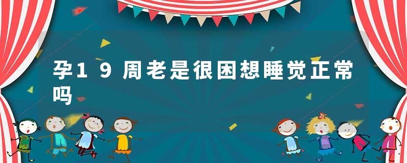 孕19周老是很困想睡觉正常吗
