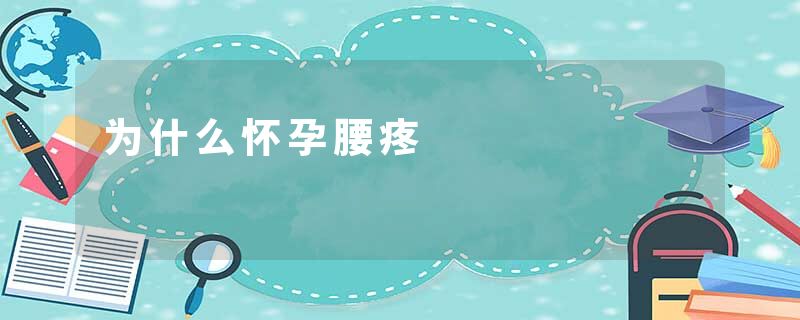为什么怀孕腰疼