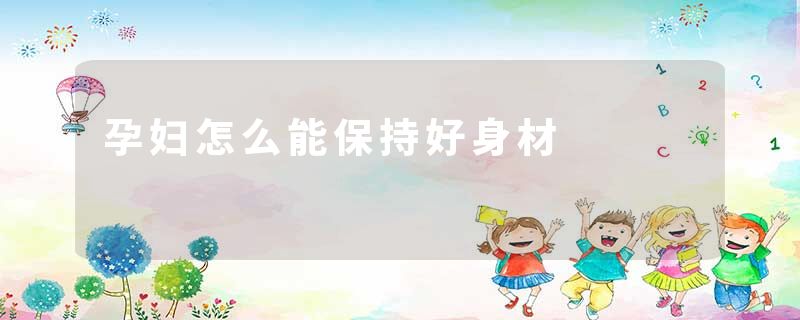 孕妇怎么能保持好身材
