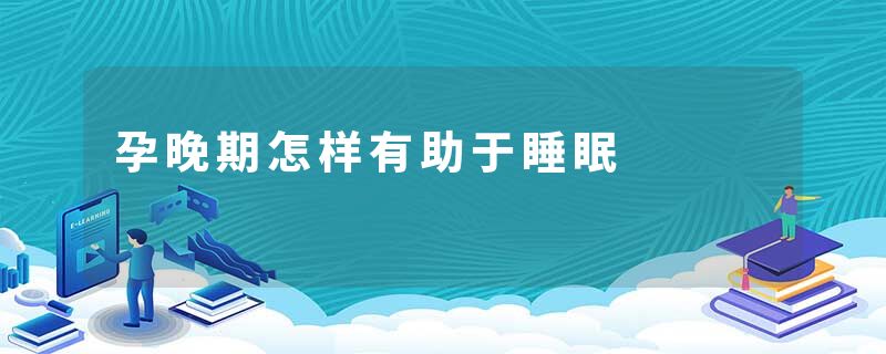 孕晚期怎样有助于睡眠