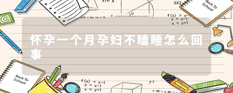 怀孕一个月孕妇不瞌睡怎么回事