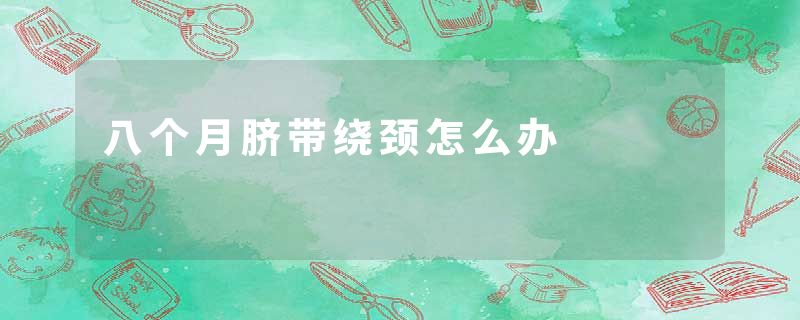 八个月脐带绕颈怎么办