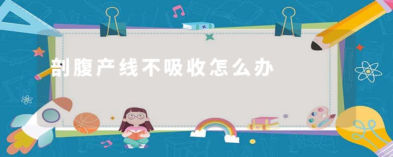 剖腹产线不吸收怎么办