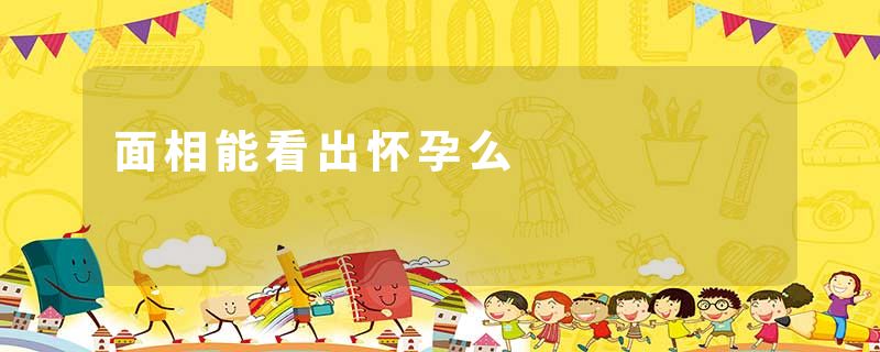 面相能看出怀孕么