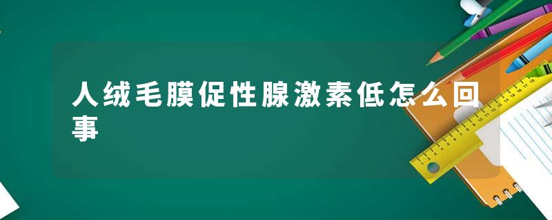 人绒毛膜促性腺激素低怎么回事