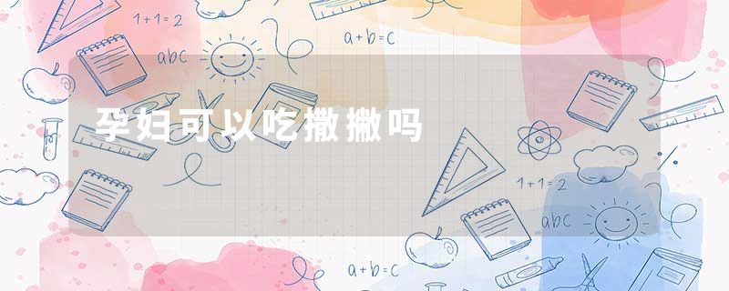 孕妇可以吃撒撇吗