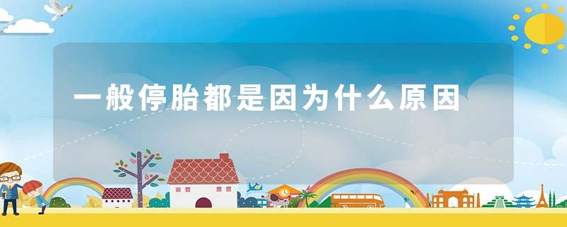 一般停胎都是因为什么原因