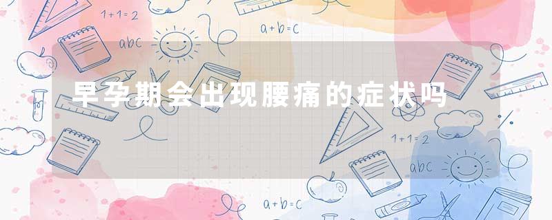 早孕期会出现腰痛的症状吗