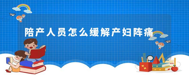 陪产人员怎么缓解产妇阵痛