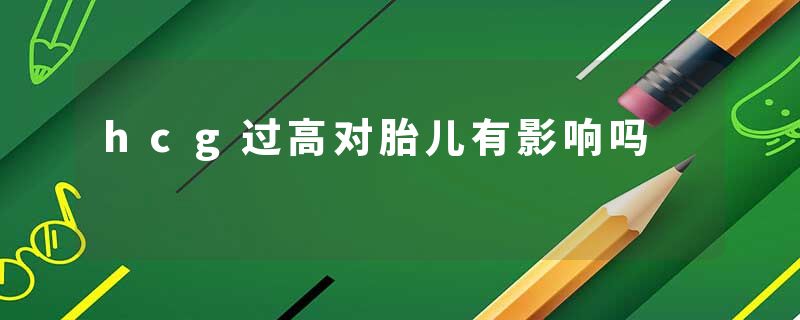 hcg过高对胎儿有影响吗