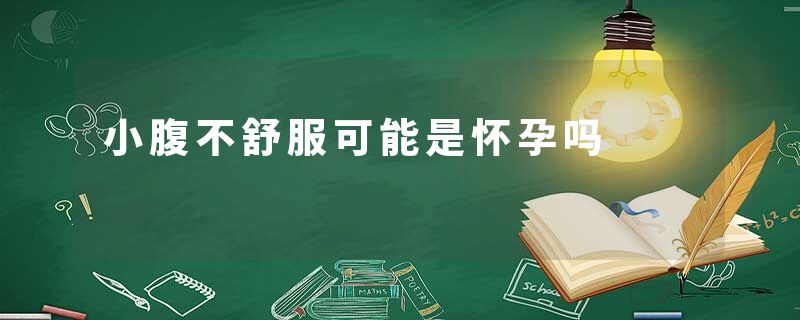 小腹不舒服可能是怀孕吗