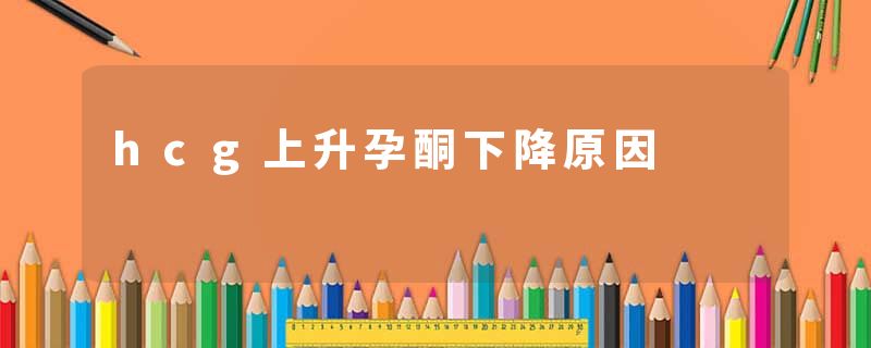 hcg上升孕酮下降原因