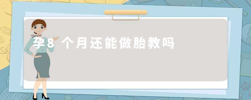 孕8个月还能做胎教吗