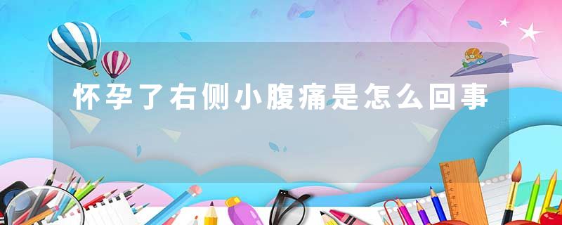 怀孕了右侧小腹痛是怎么回事
