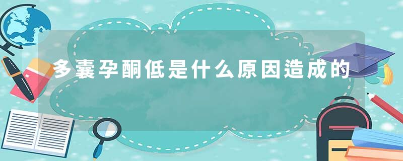 多囊孕酮低是什么原因造成的