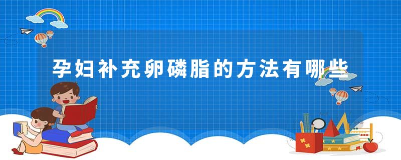 孕妇补充卵磷脂的方法有哪些