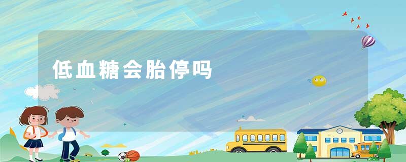 低血糖会胎停吗