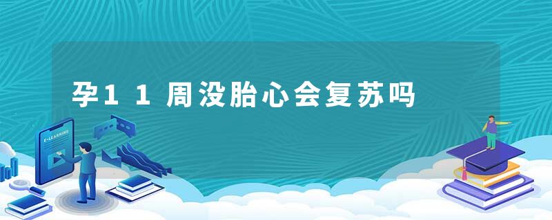 孕11周没胎心会复苏吗