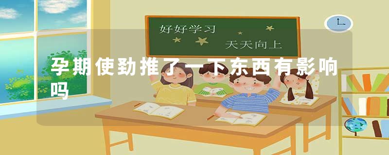 孕期使劲推了一下东西有影响吗