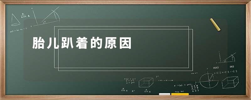 胎儿趴着的原因