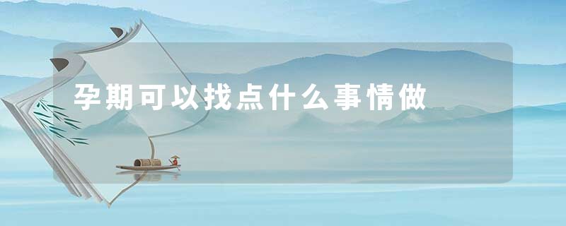 孕期可以找点什么事情做