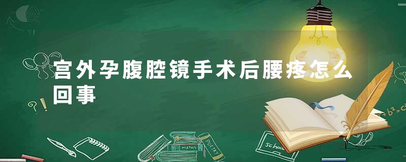 宫外孕腹腔镜手术后腰疼怎么回事