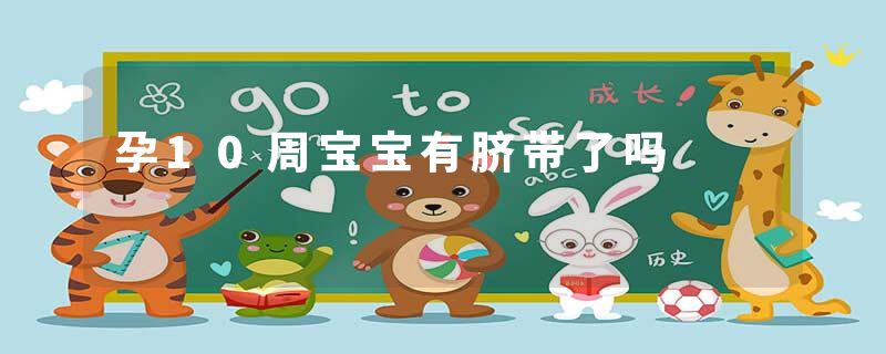 孕10周宝宝有脐带了吗