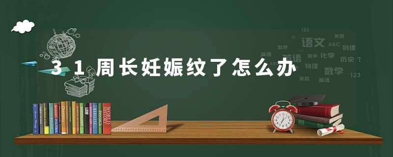 31周长妊娠纹了怎么办