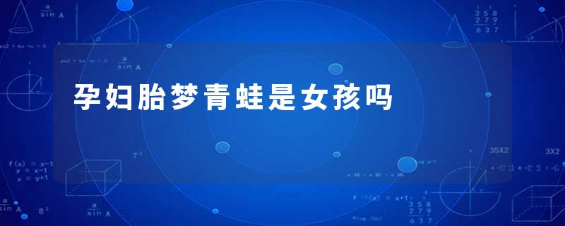 孕妇胎梦青蛙是女孩吗