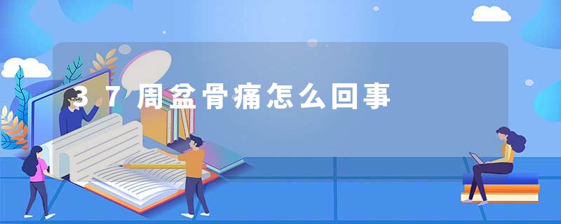 37周盆骨痛怎么回事