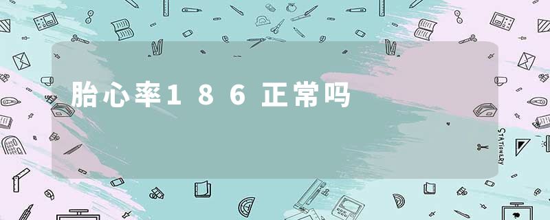 胎心率186正常吗