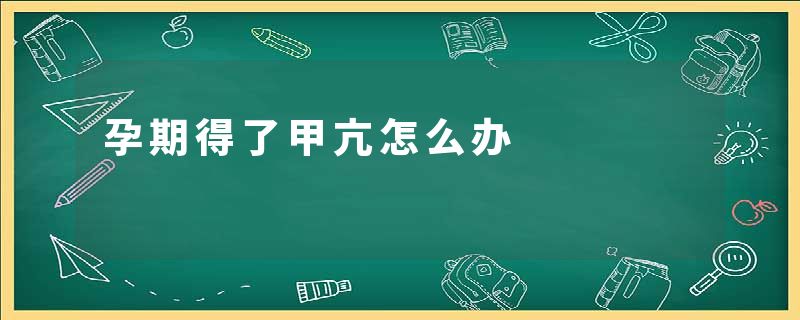 孕期得了甲亢怎么办