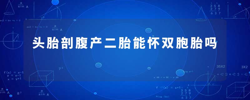 头胎剖腹产二胎能怀双胞胎吗