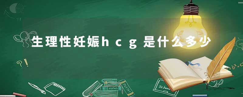 生理性妊娠hcg是什么多少