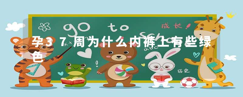 孕37周为什么内裤上有些绿色