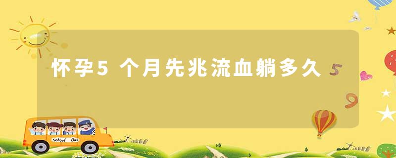 怀孕5个月先兆流血躺多久
