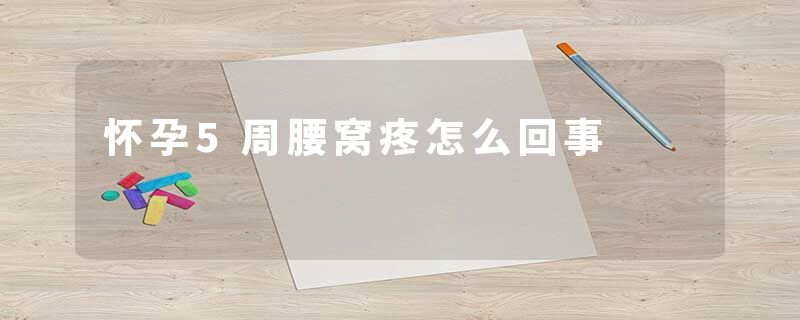 怀孕5周腰窝疼怎么回事