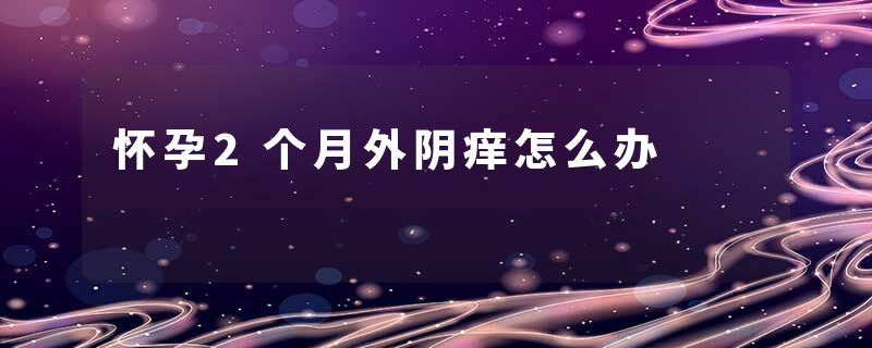 怀孕2个月外阴痒怎么办