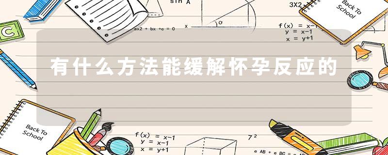 有什么方法能缓解怀孕反应的