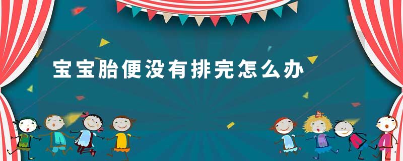 宝宝胎便没有排完怎么办